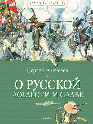 cover image of О русской доблести и славе